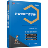 人力资源实务系列--行政管理工作手册