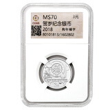 金永恒 中国金币 2018年狗年贺岁纪念币3元福字币 8g银币 单枚 CCGS封装评级70分