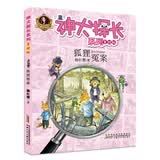 神犬探长系列：狐狸冤案 