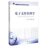 电子文件管理学/“十二五”普通高等教育本科国家级规划教材
