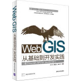 Web GIS从基础到开发实践 基于ArcGIS API for JavaScript
