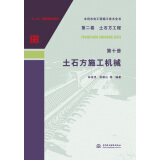 水利水电工程施工技术全书 第二卷 土石方工程 第十册 土石方施工机械