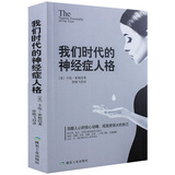我们时代的神经症人格 你有没有怀疑过自己有神经病？没有？读一下这本书，便看到答案了；若有，你更需要它