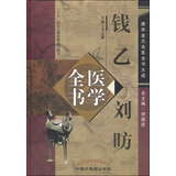 唐宋金元名医全书大成：钱乙 刘昉医学全书