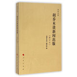 乔木文丛：胡乔木谈新闻出版（修订本）