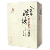 100年汉语新词新语大辞典（1912年—2011年）