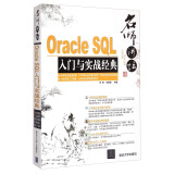 名师讲坛：Oracle SQL入门与实战经典（附光盘）