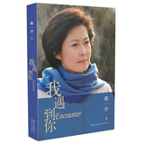我遇到你  敬一丹  床前明月光  那年那信 女性励志 人生智慧 新闻随笔 文学