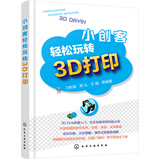 小创客轻松玩转3D打印
