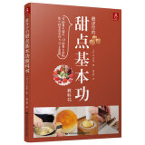 最详尽的甜点基本功教科书 甜点基本功教科书烘焙面包书蛋糕书籍蛋糕烘焙书教程大全甜品甜点烤箱蛋糕做法的书