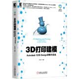 3D打印建模：Autodesk 123D Design详解与实战