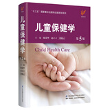 儿童保健学 第5版