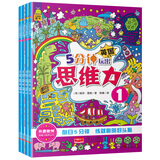 英国思维力培养丛书系列-5分钟玩出思维力（风靡欧洲脑力训练套装全4册）北斗儿童图书