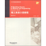 专门用途英语课程系列：理工英语口语教程 教师用书