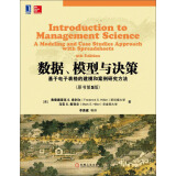 数据、模型与决策：基于电子表格的建模和案例研究方法（原书第5版）