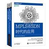 MPLS在SDN时代的应用(异步图书出品)