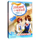 阳光姐姐小说总动员：阳光学园酷侦探