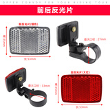 ROGTYO 自行车前反光板山地车后警示片夜间货架反光板夜骑辐条灯反光尾灯配件 机动车不可用 前后反光板