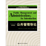 公共管理导论（第四版）（公共管理英文版教材系列）