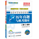 全国计算机等级考试历年真题与机考题库 二级C语言(附光盘) 2018年无纸化考试专用（异步图书出品）