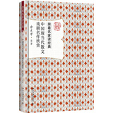 中国现当代散文戏剧名作欣赏