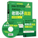 2016年老蒋英语二 绿宝书系：MBA、MPA、MPAcc等29个专业学位适用 考研英语二 老蒋讲真题（试卷版 第2版）