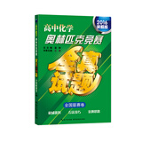 高中化学奥林匹克竞赛全真试题·全国联赛卷（2016详解版）