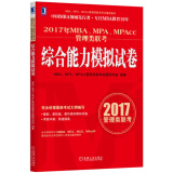 2017年MBA、MPA、MPAcc管理类联考综合能力模拟试卷