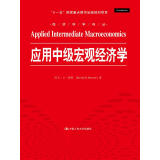 应用中级宏观经济学/经济科学译丛 “十一五”国家重点图书出版规划项目