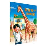 世纪绘本花园 我家有个动物园