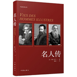 统编语文初二八年级下：名人传（傅雷译本，全新精编精校无障碍阅读）（精装）