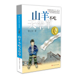 曹文轩纯美小说：山羊不吃天堂草/国际安徒生奖得主曹文轩经典作品，长销20多年，一部生动易读、耐人寻味、催人向上的少年小说。 课外阅读 暑期阅读 课外书