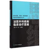 国内名院、名科、知名专家临床诊疗思维系列丛书·泌尿外科疾病临床诊疗思维