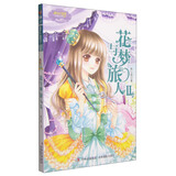 淑女文学馆冒险励志系列：花与梦旅人（Ⅱ）