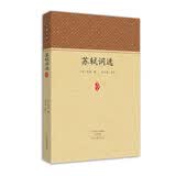 家藏文库：苏轼词选