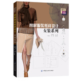 图解服装纸样设计：女装系列