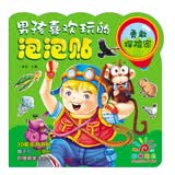 阳光宝贝 男孩喜欢玩的泡泡贴：勇敢探险家 