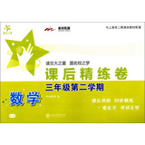 数学课后精练卷 三年级3年级第二学期 上海同步 交大之星 春