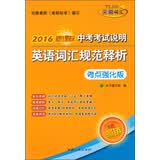天利词汇 中考考试说明英语词汇规范释析（考点强化版 2016新课标）