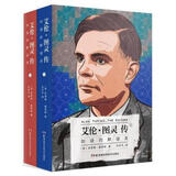 艾伦·图灵传 如谜的解谜者