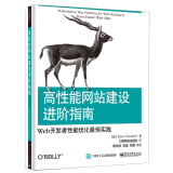 高性能网站建设进阶指南：Web开发者性能优化最佳实践(博文视点出品)