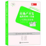 房地产开发流程管理工具箱：后期运营管理