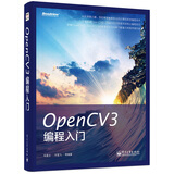 OpenCV3编程入门(博文视点出品)