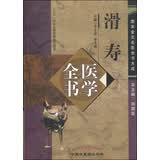 唐宋金元名医全书大成：滑寿医学全书