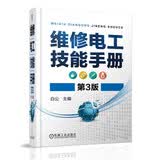 维修电工技能手册（第3版）