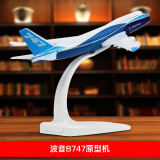 Terebo16cm 波音B747飞机模型民航客机仿真合金属模型 白色底座航模 16cm747原型机