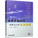 ABAQUS有限元分析实例详解（附光盘）