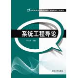 系统工程导论