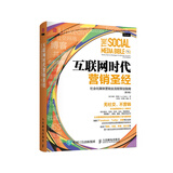 互联网时代营销圣经：社会化媒体营销全流程策划指南（第3版）（人邮普华出品）