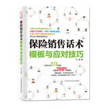 保险销售话术模板与应对技巧